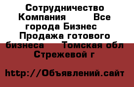 Сотрудничество Компания adho - Все города Бизнес » Продажа готового бизнеса   . Томская обл.,Стрежевой г.
